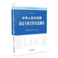 中法图正版 2018中华人民和国农民专业合作社法解读 陈建国 中国法制 农民专业合作社法 农村基本经营体制构建