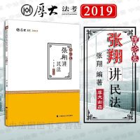 中法图正版 2019厚大法考 厚大讲义张翔讲民法理论卷 张翔 政法大学 2019厚大讲义厚大法考张翔讲民法理论卷 2