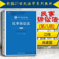 中法图正版 2018新版 民事诉讼法第八版第8版江伟 蓝皮教材 民事诉讼法学大学考研教材 民诉法教科书 诉讼程序