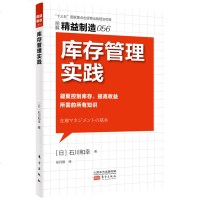 正版 精益制造056:库存管理实践 石川和幸著 是制造业/流通业的采购、物流、营销相关人员学习库存管理的必备书籍