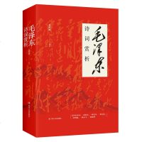 正版 毛诗词赏析[四川人民版]黄辉映著 毛诗词赏析》选取从1915年到1973年毛所作的六十八首诗词
