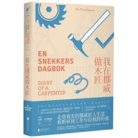 预定正版 我在挪威做木匠 奥勒 托斯滕森著 走进真实的北欧匠人生活,重新审视工作与自我的价值,探寻平凡劳动的魅力所在