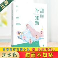 预售正版 甜而不知娇 浅水色 花火杂志试读青春文学都市言情小说 深情暖虐 书籍 读者强烈要求番外，新书新增番外！