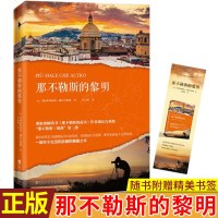 正版 那不勒斯的黎明 马西米利亚诺 威尔吉利奥著 我们经常以为感情是可以舍弃的,但到后才发现,那其实就是人生的
