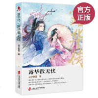 正版 露华传：露华散无忧 她是身负灭血案的复仇公主 敢爱敢恨的霸气嫡妃 她所恨之人 非死即伤 小说/言情/