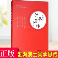 正版 淮海浪士,吴承恩传 浦玉生 中国名人传记名人名言 文学 书籍排行