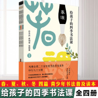 正版 给孩子的四季书法课[全四册] 詹吴法,蔡明讚,连德森 以春、夏、秋、冬四季24个节气划分内容 24张国风节