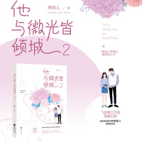 预售正版 他与微光皆倾城2 绛美人 貌美小娇妻&傲娇陆公子 继《他与微光皆倾城》第一部之后, 云起白金作者绛美人