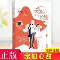 正版 宠如心甜 准拟佳期 高甜追星恋爱指南 为爱发电,全能小粉丝×演技爆表,潜力派偶像青春 青春 文学书籍