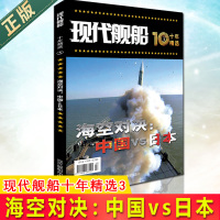 正版现代舰船十年精选3海空对决:中国vs日本 现代舰船是一本在行业内和期刊市场颇具影响力的舰船科技信息类和科学普