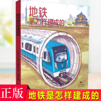 正版地铁是怎样建成的(新版)未来工程师的启蒙绘本广州地铁设计研究院专家们全程参与编纂带着孩子一起探索地铁是怎样建