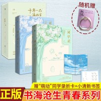 正版 十年一品温如言:完美珍藏版+同学录1+2 5本 书海沧生著 昭奚旧草经典都市情感小说青春文学书籍同学