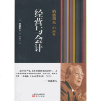 正版 稻盛和夫的实学:经营与会计(平装本)稻盛和夫著  稻盛和夫的“会计七本书主要阐述了稻盛和夫自己开创的会计七