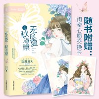 [附赠心愿卡] 意林正版 无尽夏与秋海棠 小MM2019灵气新书,全新打造“闺蜜花事”系列!邀你品尝女孩和女孩之