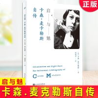 正版启与魅卡森麦克勒斯自传记录了20世纪上半叶一个南方女作家的生活 一颗孤独的心与深植于其中的孤独与焦虑不断搏斗