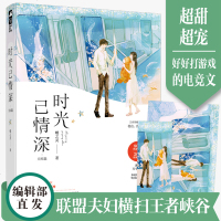 正版 时光已情深 完结篇 蝶之灵著 热血竞技+甜蜜初恋+越音夫妇万字新番外,熬夜都要看完的电竞甜宠文 王者荣耀战