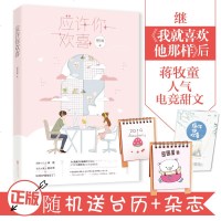 正版 应许你欢喜 蒋牧童/著 继《我就喜欢他那样》后,蒋牧童亿万点击电竞甜文 《密室困游鱼》后,花火工作室年度