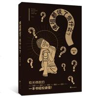 正版 都说了些什么 和尚能算命吗？如何用佛教理论将一位正在向你推销开过光据说能 的佛像 法器的 高僧 怼到