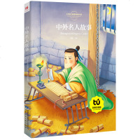 古今中外名人故事 小学版 彩绘注音版 正版 四一二三年级小学生 6-9岁儿童课外阅读 少儿故事书 书籍8y