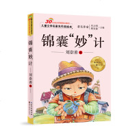 锦囊妙计 儿童文学名家名作美绘本 注音彩图版 小学生阅读课外书6-7-8-9-10-11岁 精选故事 推荐童书m