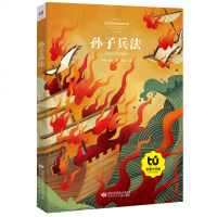 孙子兵法三十六计 正版书儿童版 彩绘 世界名著 小学生一二三年级课外书6-7-8-10岁儿童课外阅读 少儿故事书籍