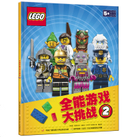 正版 乐高全能游戏大挑战2 拼装游戏书籍 中央广播电视大学出版社 国开童媒lg