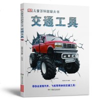 DK儿童百科超级大书:交通工具 正版 科学书籍 少儿6-12岁儿童科普 中国少年儿童百科全书儿童图书 探索期儿童