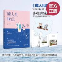 [随机赠品] 正版 成人礼晚点 朵爷+丐小亥合著 花火青春治愈短篇文学书籍 正能量 宅女成人礼