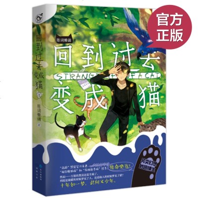 官方正版 回到过去变成猫7(完结篇) 开创网络文学宠物小说先河的划时代作品 另类幻想读本,超人气系列猫文