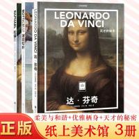 预售正版纸上美术馆 拉斐尔:柔美与和谐+波提切利:优雅栖身+达·芬奇:天才的秘密 3册 一套书尽览世界名画 艺术启