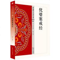 正版 优婆塞戒经 能学译 分 、发菩提心、悲、解脱等二十八品 阐释菩萨的发心、立愿、修学、持戒、精进、禅定、智