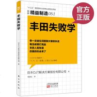 正版 精益制造051：丰田失败学 为世人揭开了丰田不断改善工作的方法 日本OJT解决方案股份有限公司 著 企业管