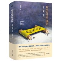 正版 政治经济学通识:历史·经典·现实 一部有趣味的政治经济学入读本,让你在变动不居的世界更加清醒!