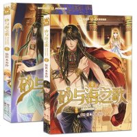 砂与海之歌1-2 法老的宠妃漫画 悠世小说法老王的尼罗河女儿 知音漫客原著正版知音漫客 青春文学穿越 爱情言