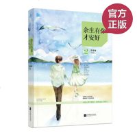 正版 余生有你才安好2 叶非夜著 花火杂志推荐书 祝一切安好青春文学当代言情小说书籍 书籍 /余生皆假期