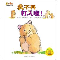 我不再打人啦 小黄鸭习惯养成系列小小聪明豆绘本
