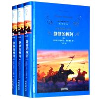 [全套三册]经典译林静静的顿河精装完整版正版书 珍藏全译本 [俄] 米·肖洛译林出版社 世界名著小说 外国名著文学