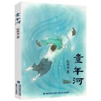 童年河书 别了老家正版 赵丽宏童年的河边的小学六年级课外书籍必读班主任推荐2018暑假读一本好书福建少年儿童出版