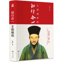 知行合一王阳明大传全集心学书籍王守仁哲学 圣人全书国学 旷世大儒 白话文 长篇历史小说 中国哲学大全hm