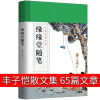 缘缘堂随笔丰子恺的书正版散文集全集散文精选丰子恺随笔集小学生读本儿童文学带插画漫画装饰画现当代文学散文书籍