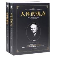 正版 人性的弱点+优点 卡耐基世界经典青春文学小说成功励志书籍人性的弱点全集 九型人格人际关系学书籍 书排行