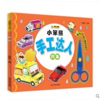 安全剪刀 小笨熊手工达人汽车玩具书 手工剪纸动动小手游戏剪纸书手脑协调益智游戏幼儿园学前班3-6-9岁儿童宝宝剪