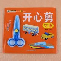 安全剪刀 开心剪交通工具玩具书 手工剪纸动动小手游戏剪纸书手脑协调益智游戏幼儿园学前班3-6-9岁儿童宝宝剪纸游