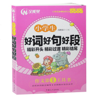 小学生好词好句好段精彩开头精彩过渡精彩结尾3456/三四五六年级学生作文书大全课外读物作文选语文阅读辅导素材9-12