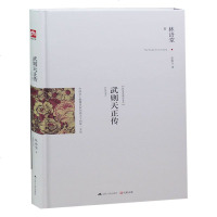 正版 武则天正传 精装 林语堂 著 ( 武则天 书 武则天传 林语堂 林语堂的书 林语堂作品 )