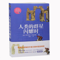 正版 人类群星闪耀时 书籍 人类群星闪耀时 老师推荐读物 正版 人类群星闪耀时 名人传记