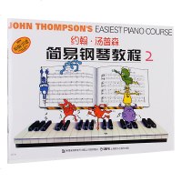 正版 约翰.汤普森简易钢琴教程-2 约翰·汤普森 钢琴书籍 彩色版第二册 小汤2 钢琴书教材正版 上海音乐出版社