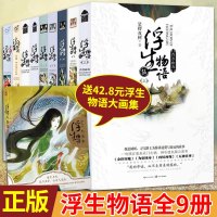 正版 浮生物语全套9册 裟椤双树浮生物语123上下册4上下册5上册浮生物语外传七夜前传浮珑青春文学古风玄幻小说哑