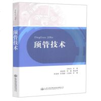 顶管技术 余彬泉 著 交通/运输专业科技 新华书店正版图书籍 人民交通出版社股份有限公司