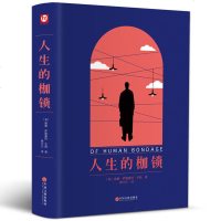 [122章完整版]人生的枷锁 毛姆的书 正版书原版原著 精装全译本 完整无删减 外国文学长篇小说 书 经典世界名